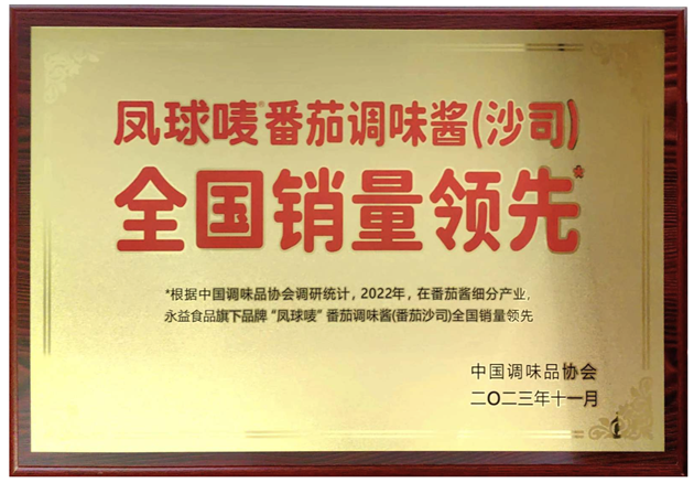 番茄酱产业以创新引领健康调味新潮流麻将胡了app永益食品凤球唛：深耕